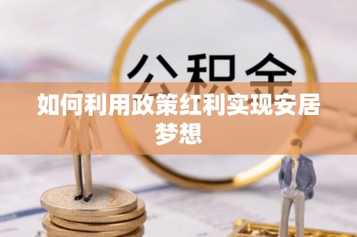 泾川如何利用政策红利实现安居梦想