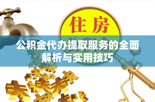泾川公积金代办提取服务的全面解析与实用技巧