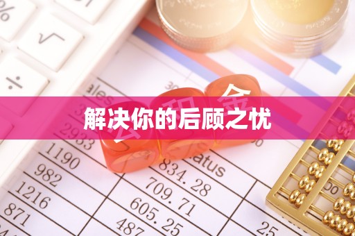 泾川解决你的后顾之忧
