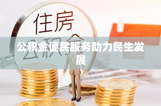 泾川公积金便民服务助力民生发展