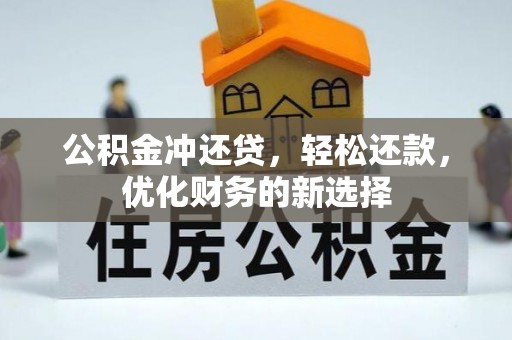 泾川公积金冲还贷，轻松还款，优化财务的新选择