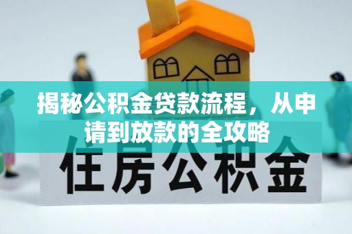 泾川揭秘公积金贷款流程，从申请到放款的全攻略