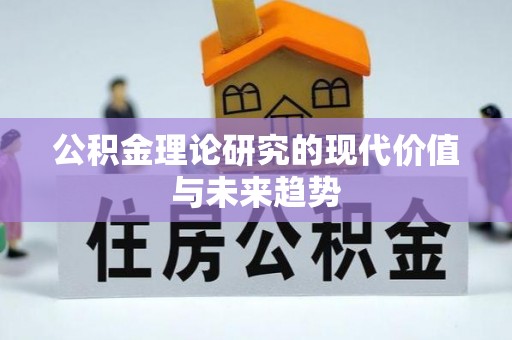 泾川公积金理论研究的现代价值与未来趋势