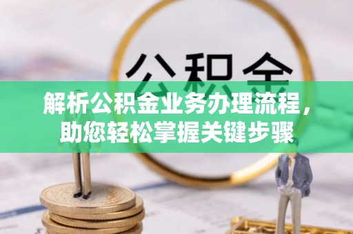 泾川解析公积金业务办理流程，助您轻松掌握关键步骤