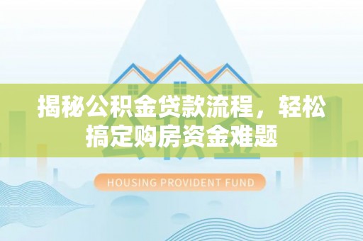泾川揭秘公积金贷款流程，轻松搞定购房资金难题