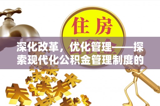 泾川深化改革，优化管理——探索现代化公积金管理制度的实践与未来