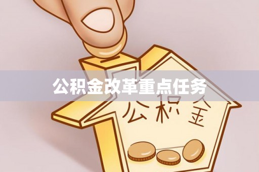 泾川公积金改革重点任务
