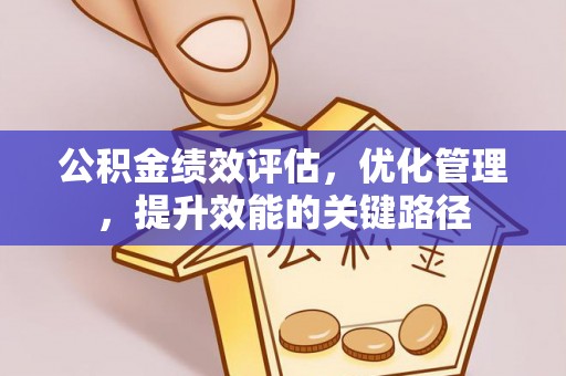 泾川公积金绩效评估，优化管理，提升效能的关键路径