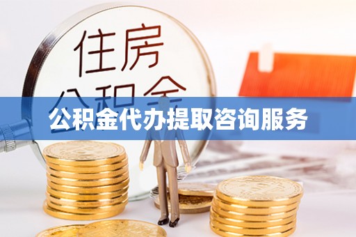 泾川公积金代办提取咨询服务