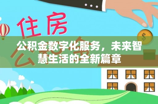 泾川公积金数字化服务，未来智慧生活的全新篇章