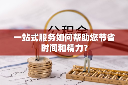 泾川一站式服务如何帮助您节省时间和精力？