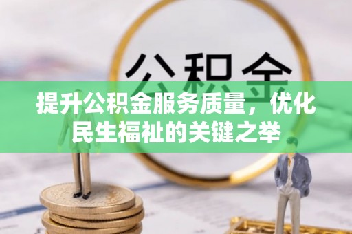 泾川提升公积金服务质量，优化民生福祉的关键之举