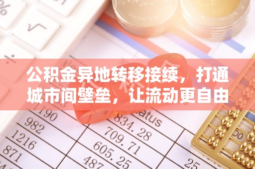 泾川公积金异地转移接续，打通城市间壁垒，让流动更自由