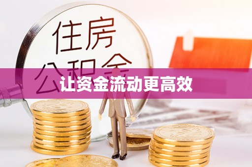 泾川让资金流动更高效