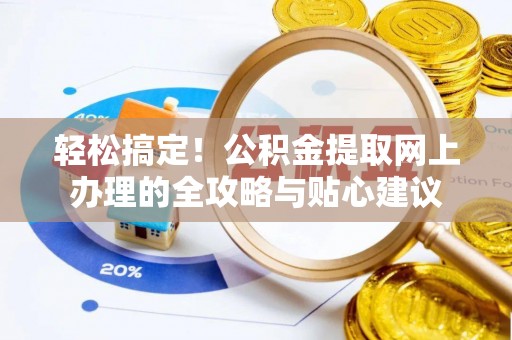 泾川轻松搞定！公积金提取网上办理的全攻略与贴心建议