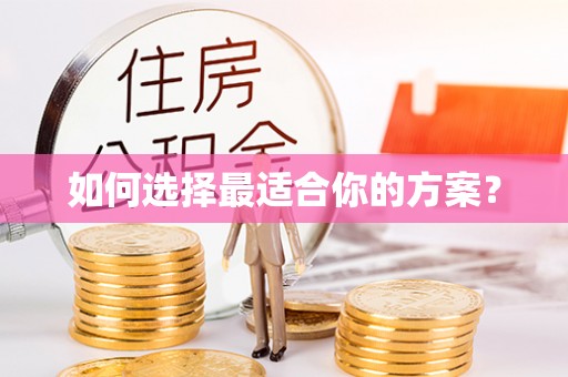 泾川如何选择最适合你的方案？