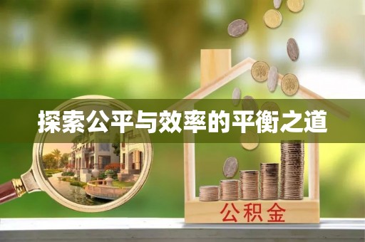 泾川探索公平与效率的平衡之道