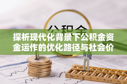 泾川探析现代化背景下公积金资金运作的优化路径与社会价值