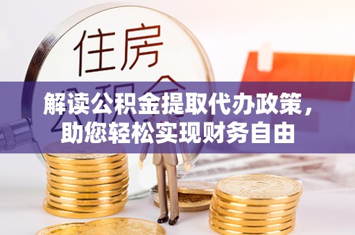 泾川解读公积金提取代办政策，助您轻松实现财务自由