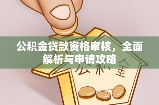 泾川公积金贷款资格审核，全面解析与申请攻略