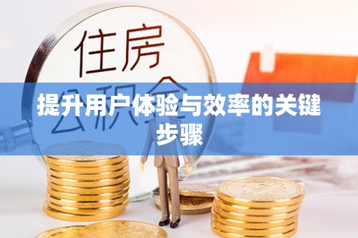 泾川提升用户体验与效率的关键步骤