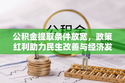 泾川公积金提取条件放宽，政策红利助力民生改善与经济发展