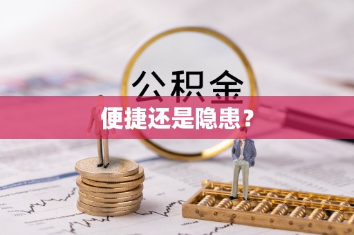 泾川便捷还是隐患？