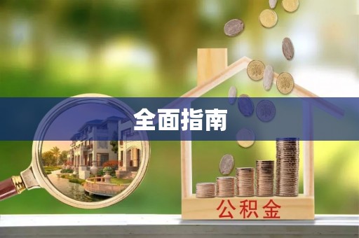 泾川全面指南