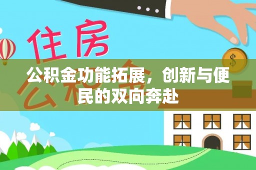 泾川公积金功能拓展，创新与便民的双向奔赴