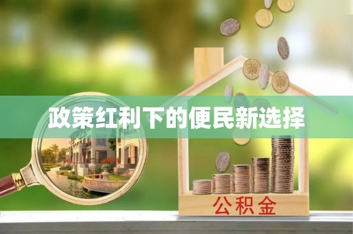 泾川政策红利下的便民新选择