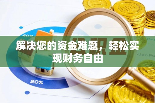 泾川解决您的资金难题，轻松实现财务自由