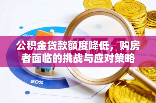 泾川公积金贷款额度降低，购房者面临的挑战与应对策略