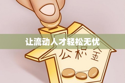 泾川让流动人才轻松无忧