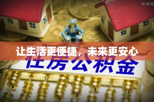 泾川让生活更便捷，未来更安心