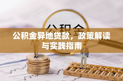 泾川公积金异地贷款，政策解读与实践指南