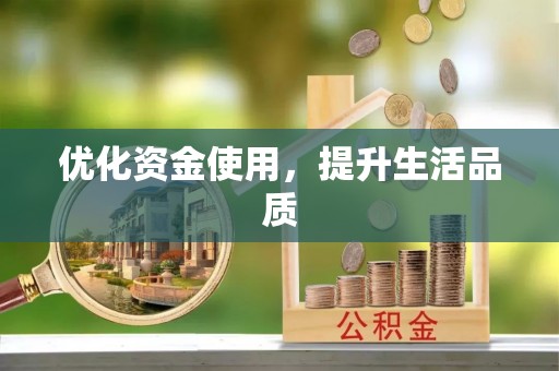泾川优化资金使用，提升生活品质
