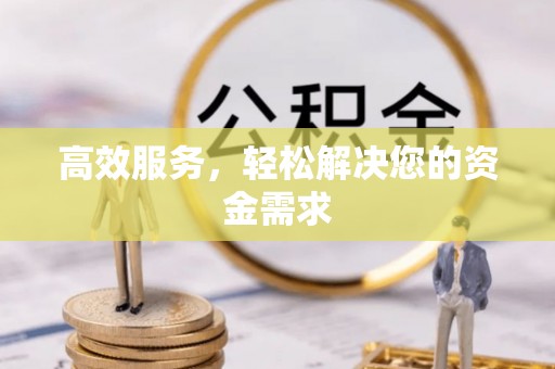 泾川高效服务，轻松解决您的资金需求