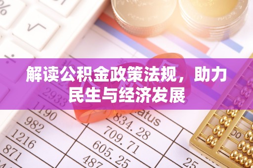 泾川解读公积金政策法规，助力民生与经济发展