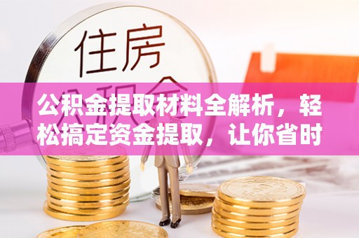 泾川公积金提取材料全解析，轻松搞定资金提取，让你省时又省心