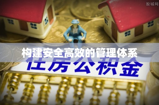 泾川构建安全高效的管理体系
