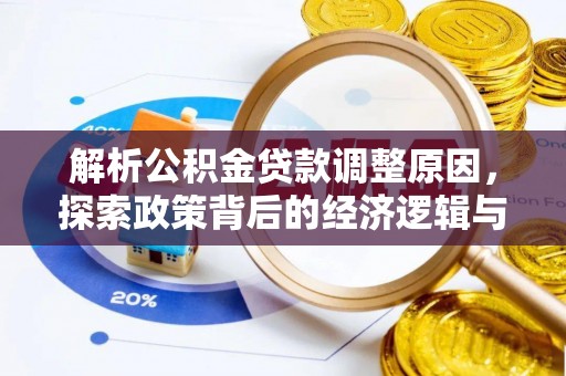 泾川解析公积金贷款调整原因，探索政策背后的经济逻辑与民生影响