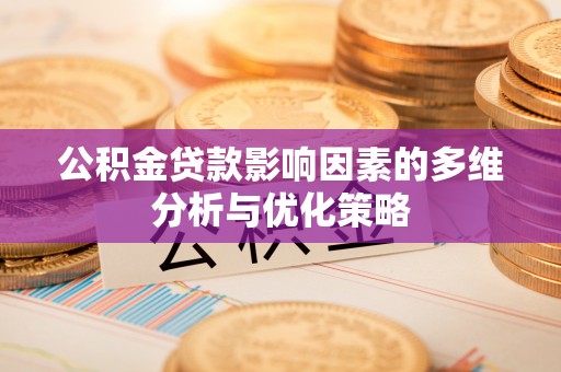 泾川公积金贷款影响因素的多维分析与优化策略