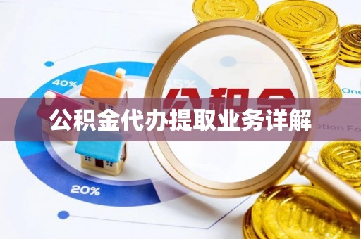 泾川公积金代办提取业务详解