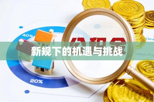 泾川新规下的机遇与挑战