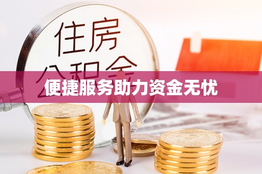 泾川便捷服务助力资金无忧