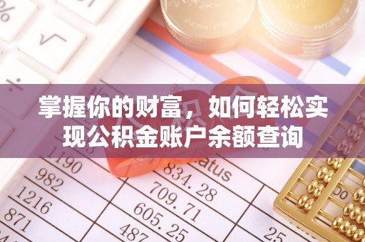 泾川掌握你的财富，如何轻松实现公积金账户余额查询