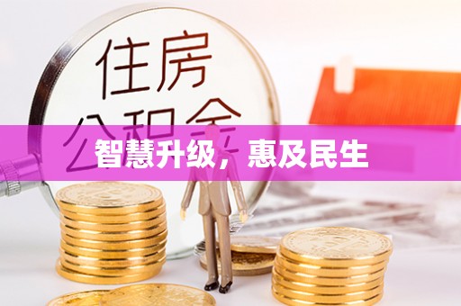 泾川智慧升级，惠及民生