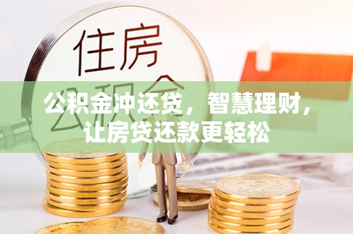 泾川公积金冲还贷，智慧理财，让房贷还款更轻松