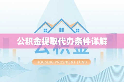泾川公积金提取代办条件详解