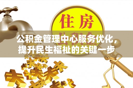 泾川公积金管理中心服务优化，提升民生福祉的关键一步